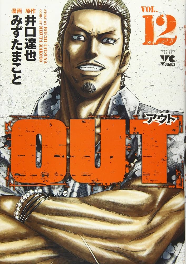 秋田書店 - 漫画『OUT』22冊 &amp;『バウンサー』12冊 秋田書店 - 漫画『OUT』22冊 &『バウンサー』12冊